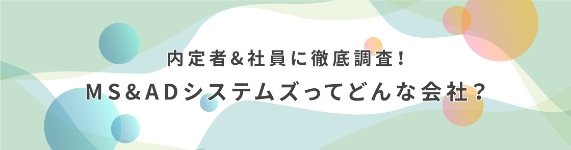 内定者&社員に徹底調査！MS&ADシステムズってどんな会社？